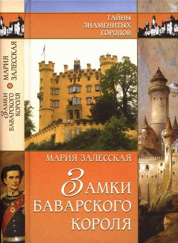 Замки баварского короля — Залесская Мария Кирилловна