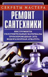 Ремонт сантехники - Горбов Александр Михайлович