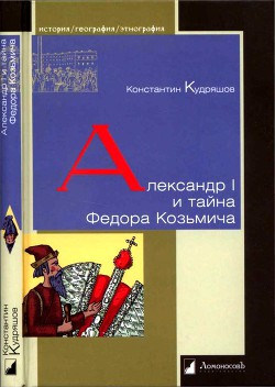 Александр I и тайна Федора Козьмича — Кудряшов Константин Васильевич