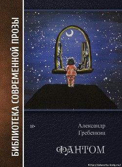 Фантом — Гребёнкин Александр Тарасович