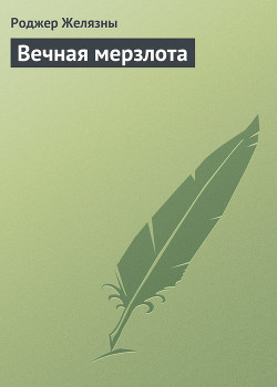 Вечная мерзлота (Permafrost) — Желязны Роджер Джозеф