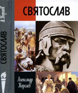 Святослав — Королев Александр Сергеевич