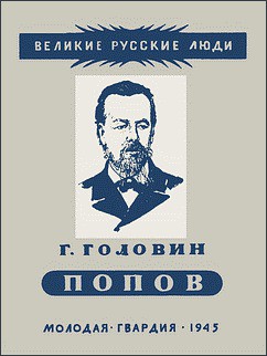 Александр Степанович Попов — Головин Григорий Иванович