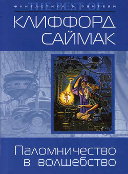 Паломничество в волшебство — Саймак Клиффорд Дональд