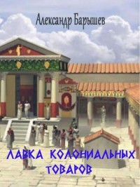 Лавка колониальных товаров (СИ) — Барышев Александр Владимирович