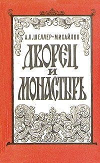 Дворец и монастырь - Шеллер-Михайлов Александр Константинович