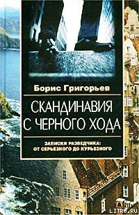 Скандинавия с черного хода. Записки разведчика: от серьезного до курьезного — Григорьев Борис Николаевич