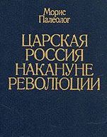 Царская Россия накануне революции — Палеолог Морис Жорж