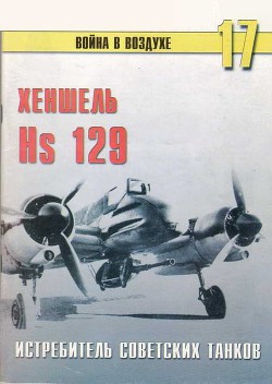 Hs 129 истребитель советских танков — Иванов С. В.