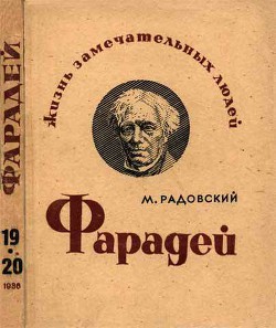 Фарадей — Радовский Моисей Израилевич