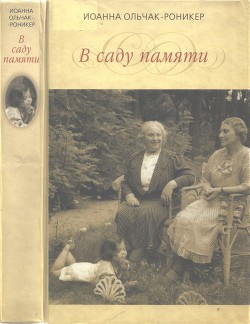 В саду памяти — Ольчак-Роникер Иоанна