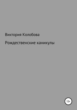 Рождественские каникулы - Колобова Виктория Валентиновна