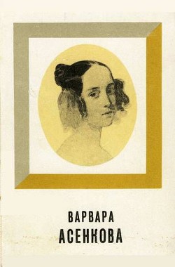 Варвара Асенкова — Алянский Юрий Лазаревич