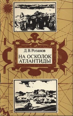 На осколок Атлантиды (Путешествие на Бермудские острова) — Розанов Дмитрий Васильевич