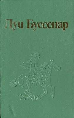 Путешествие по трансатлантическому пароходу - Буссенар Луи Анри