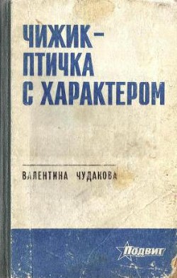 Чижик - птичка с характером - Чудакова Валентина Васильевна