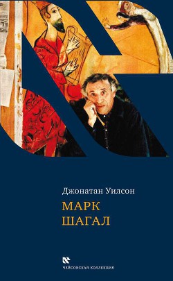 Марк Шагал — Уилсон Джонатан