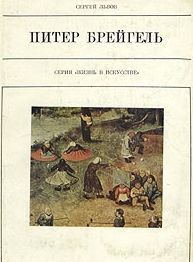 Питер Брейгель Старший — Львов Сергей Львович