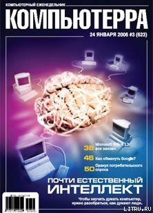 Журнал «Компьютерра» № 3 от 24 января 2006 года - Журнал Компьютерра