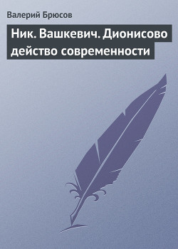 Ник. Вашкевич. Дионисово действо современности - Брюсов Валерий Яковлевич