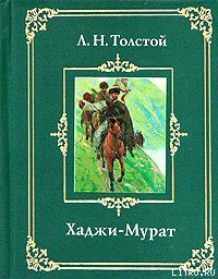 Хаджи-Мурат — Толстой Лев Николаевич