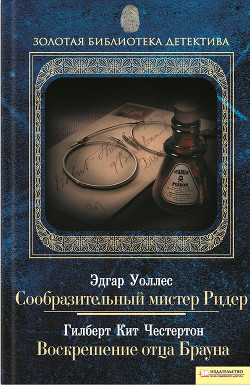 Сообразительный мистер Ридер. Воскрешение отца Брауна (сборник) — Честертон Гилберт Кийт