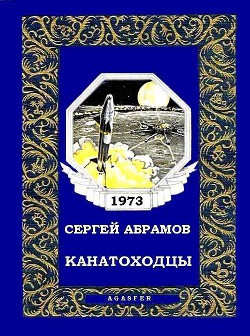 Канатоходцы — Абрамов Сергей Александрович