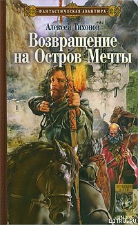 Возвращение на Остров Мечты — Тихонов Алексей