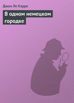 В одном немецком городке — Ле Карре Джон