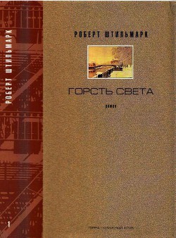 ГОРСТЬ СВЕТА. Роман-хроника Части первая, вторая — Штильмарк Роберт Александрович