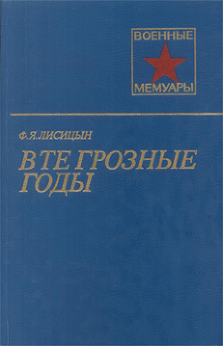 В те грозные годы — Лисицын Федор Яковлевич