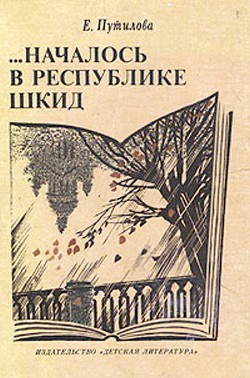 …Началось в Республике Шкид — Путилова Евгения Оскаровна