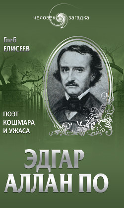 Эдгар Аллан По. Поэт кошмара и ужаса — Елисеев Глеб Анатольевич