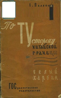 По ту сторону китайской границы. Белый Харбин — Полевой Е.