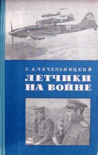 Летчики на войне — Чечельницкий Г. А.