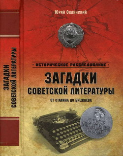 Загадки советской литературы от Сталина до Брежнева — Оклянский Юрий Михайлович