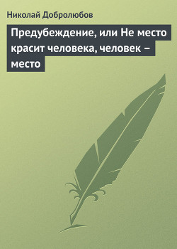 Предубеждение, или Не место красит человека, человек – место — Добролюбов Николай Александрович