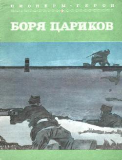 Боря Цариков — Лиханов Альберт Анатольевич