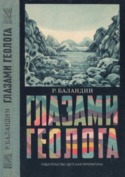 Глазами геолога - Баландин Рудольф Константинович