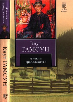 А жизнь продолжается — Гамсун Кнут