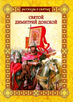 Святой Димитрий Донской — Воскобойников Валерий Михайлович