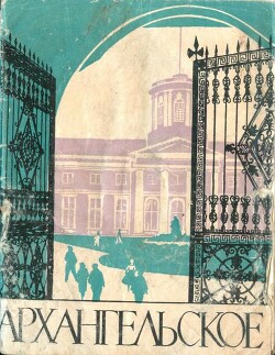 Архангельское. Краткий путеводитель 1961 — Рапопорт Валерий Леонидович