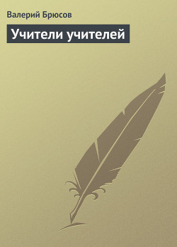 Учители учителей — Брюсов Валерий Яковлевич