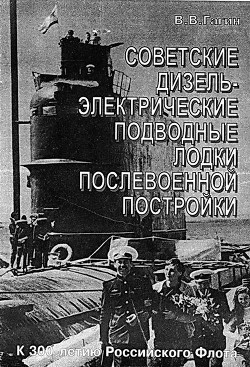 Советские дизель-электрические подводные лодки послевоенной постройки — Гагин Владимир Владимирович