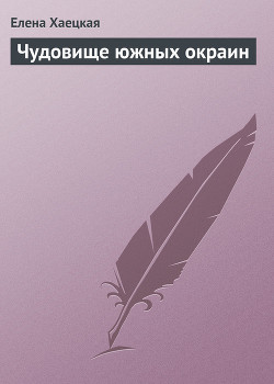 Чудовище южных окраин - Хаецкая Елена Владимировна