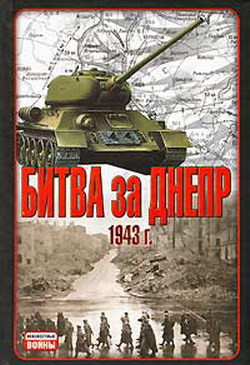 Битва за Днепр. 1943 г. — Гончаров Владислав Львович