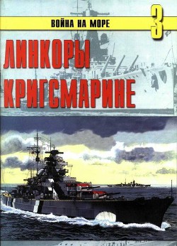 Линкоры кригсмарине - Иванов С. В.