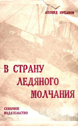 В страну ледяного молчания — Муханов Леонид Филиппович