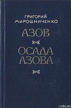 Осада Азова - Мирошниченко Григорий Ильич