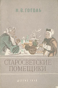 Старосветские помещики — Гоголь Николай Васильевич